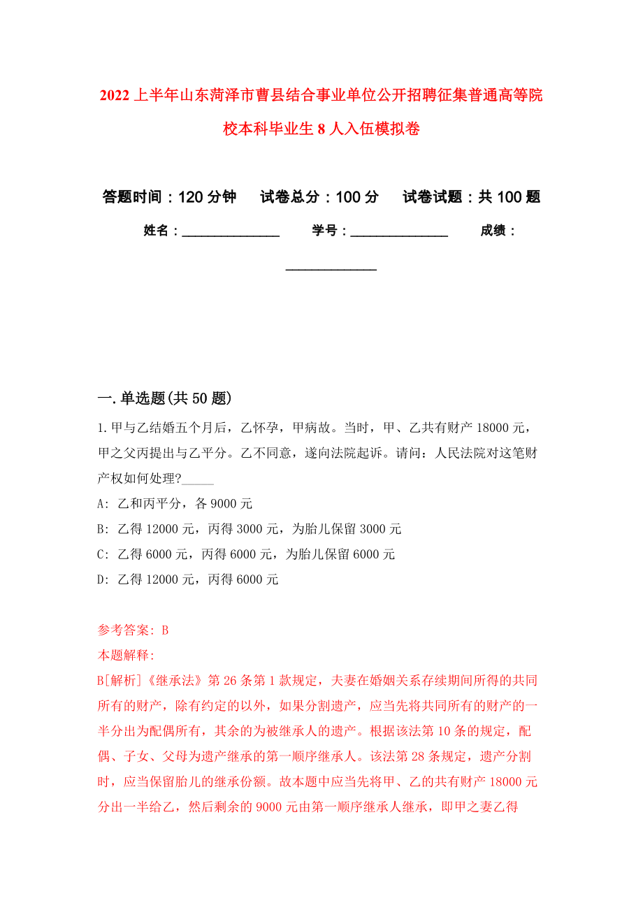 2022上半年山东菏泽市曹县结合事业单位公开招聘征集普通高等院校本科毕业生8人入伍押题卷(第3次）_第1页