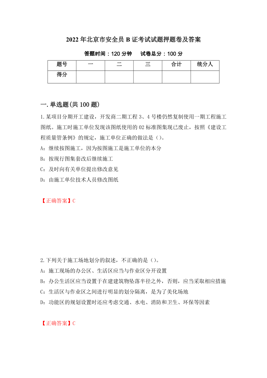 2022年北京市安全员B证考试试题押题卷及答案(84)_第1页