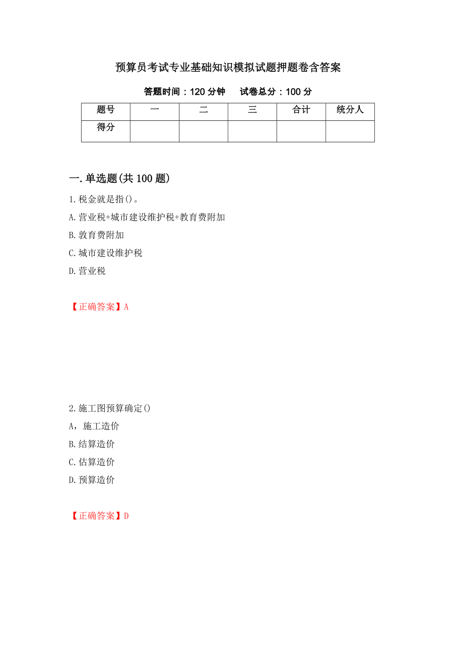 预算员考试专业基础知识模拟试题押题卷含答案(第21套）_第1页