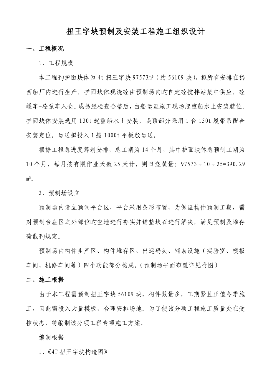 扭王字块预制专项综合施工专题方案_第1页