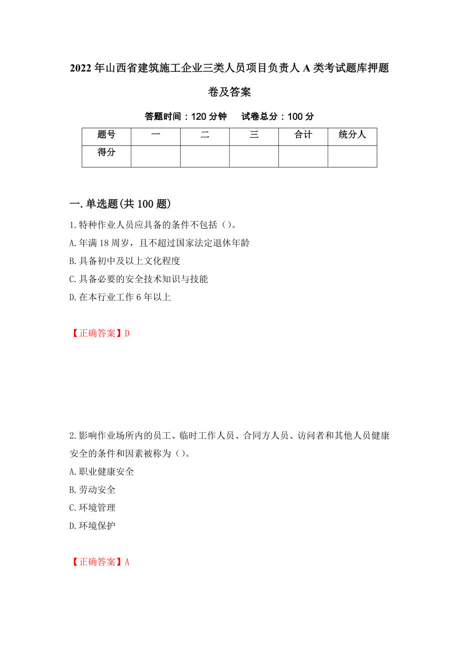 2022年山西省建筑施工企业三类人员项目负责人A类考试题库押题卷及答案（第9卷）_第1页