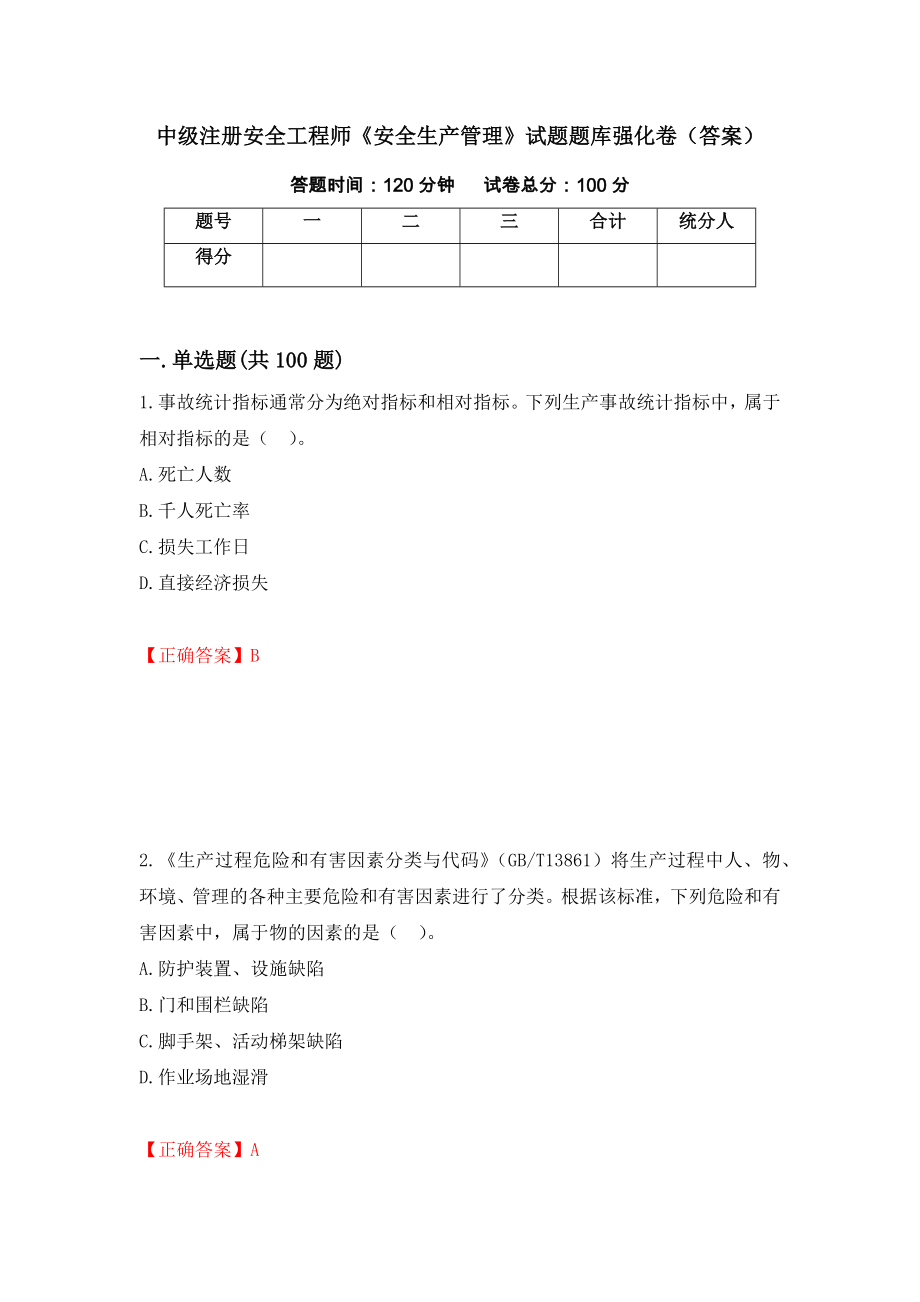 中级注册安全工程师《安全生产管理》试题题库强化卷（答案）（第8卷）_第1页