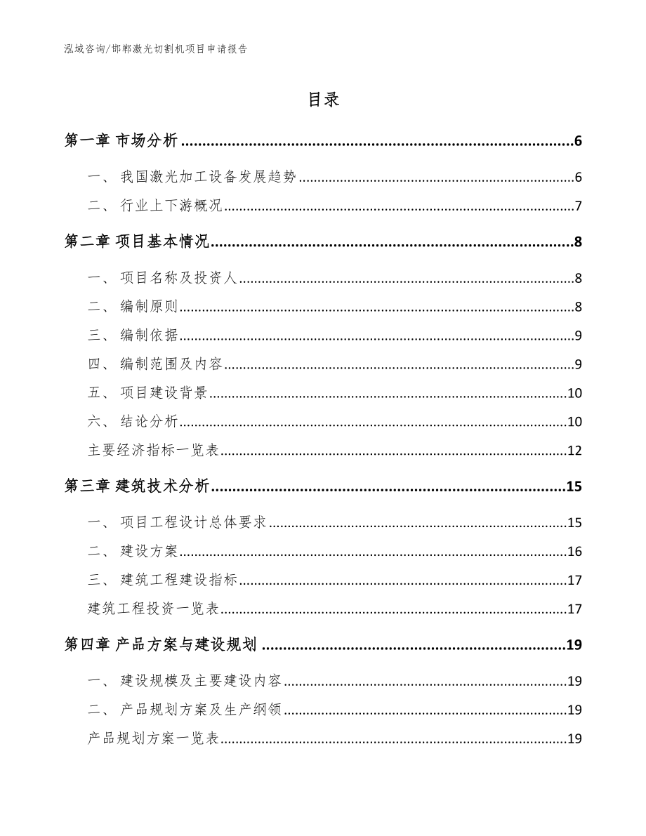 邯郸激光切割机项目申请报告_第1页