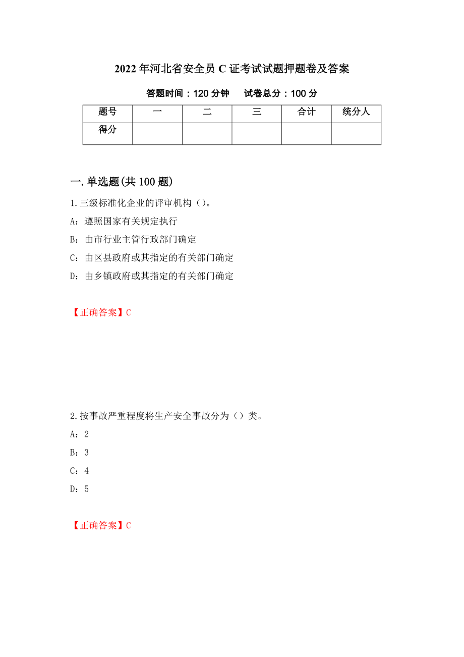 2022年河北省安全员C证考试试题押题卷及答案[17]_第1页