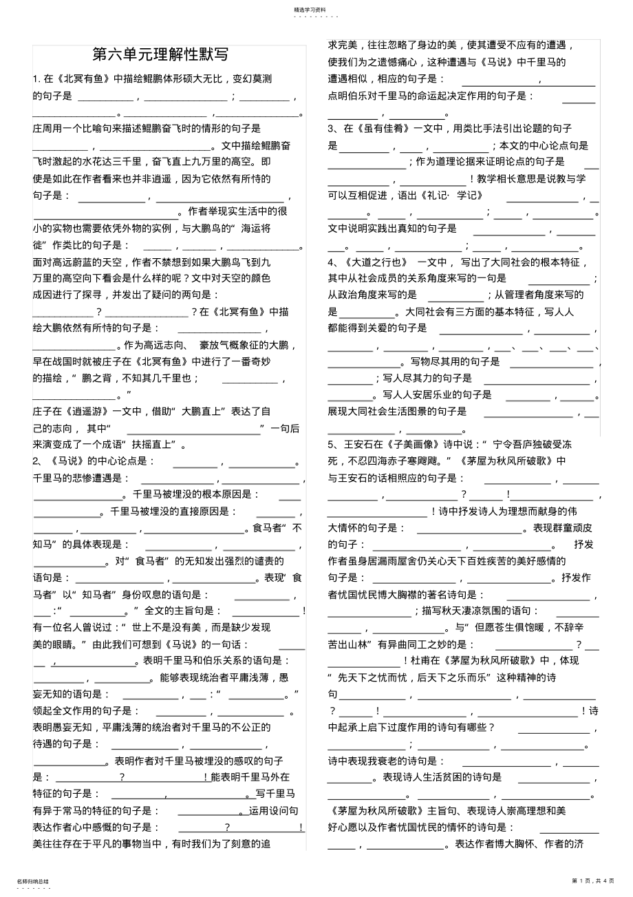 2022年部編八下第六單元理解性默寫_第1頁