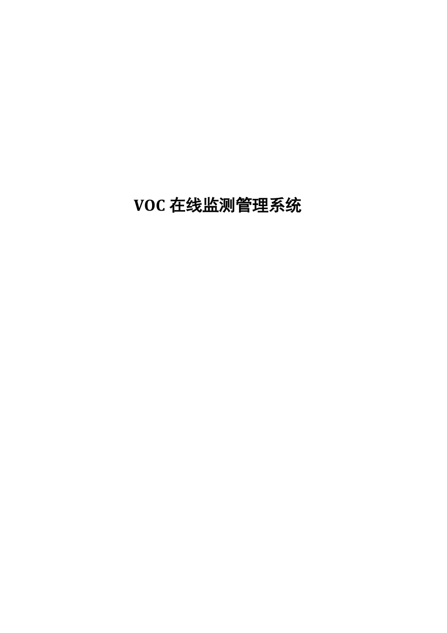 VOC在线监测基础管理系统_第1页