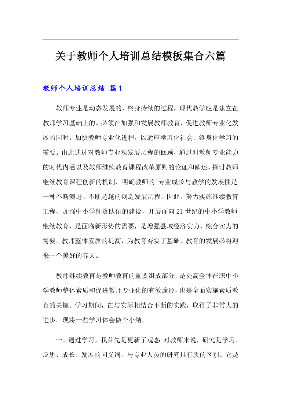 关于教师个人培训总结模板集合六篇_第1页