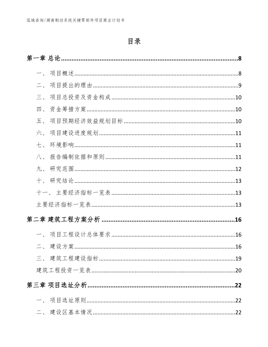 湖南制动系统关键零部件项目商业计划书【模板参考】_第1页