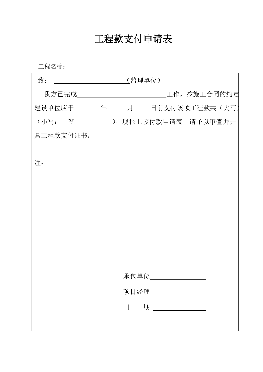 工程款支付申请、审批表_第1页