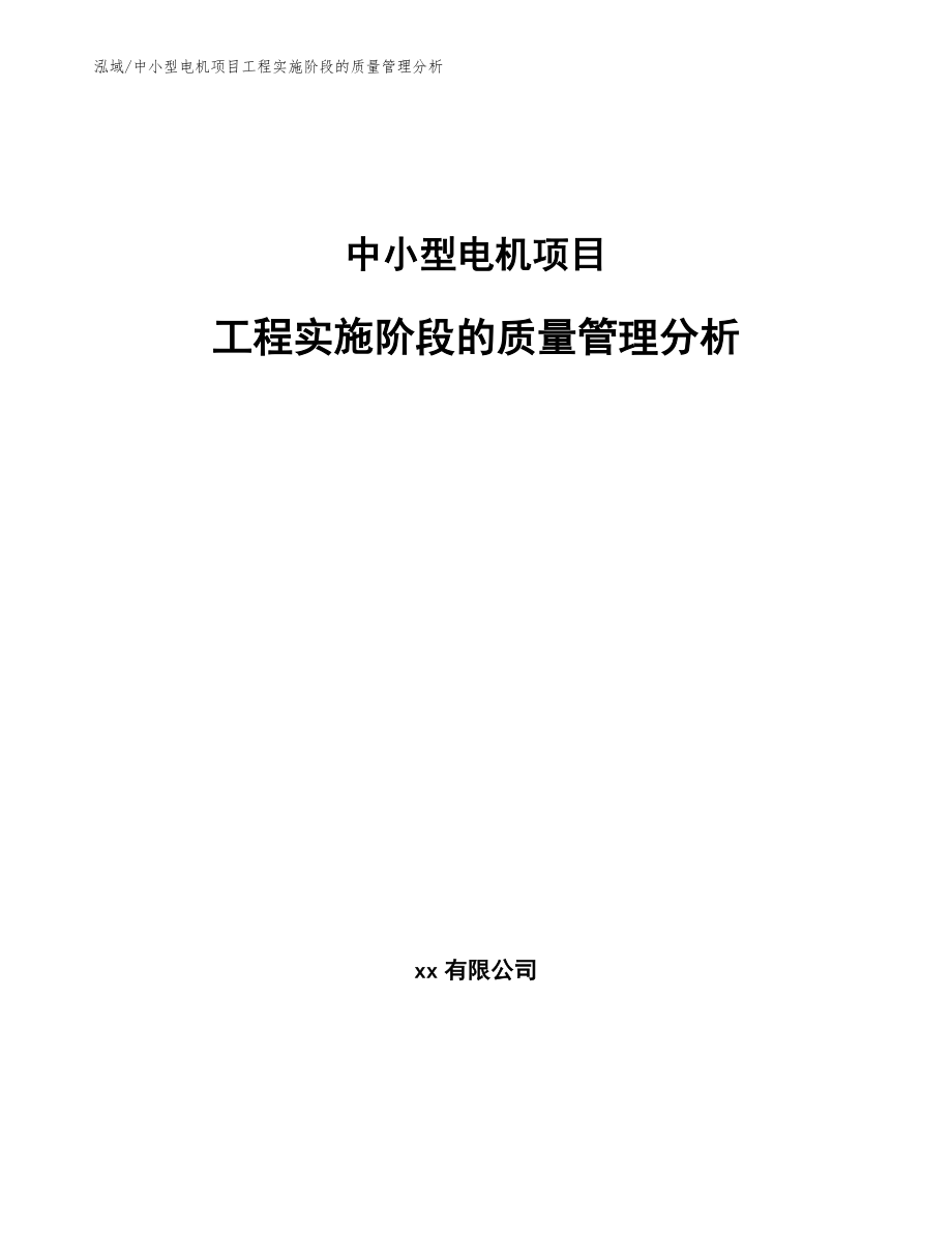 中小型电机项目工程实施阶段的质量管理分析_第1页