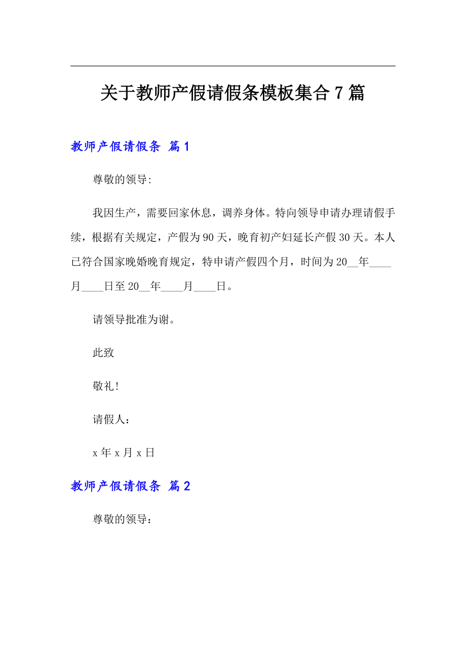 关于教师产假请假条模板集合7篇_第1页