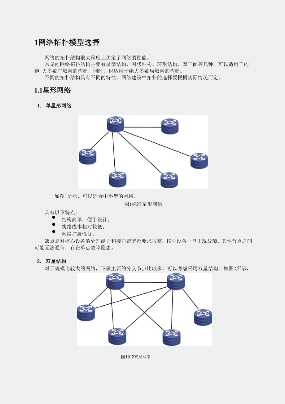 H3C工程案例-网络拓扑模型选择_第1页