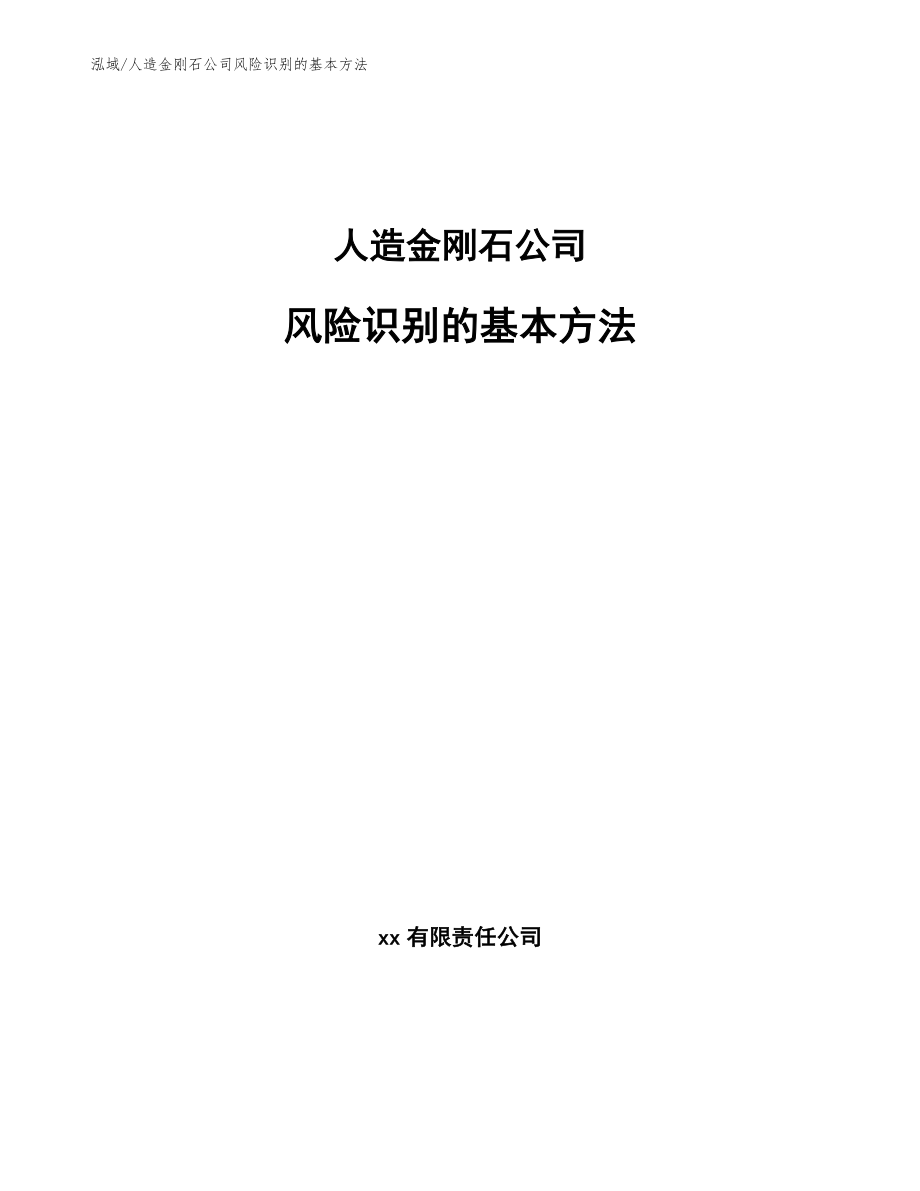 人造金刚石公司风险识别的基本方法_第1页