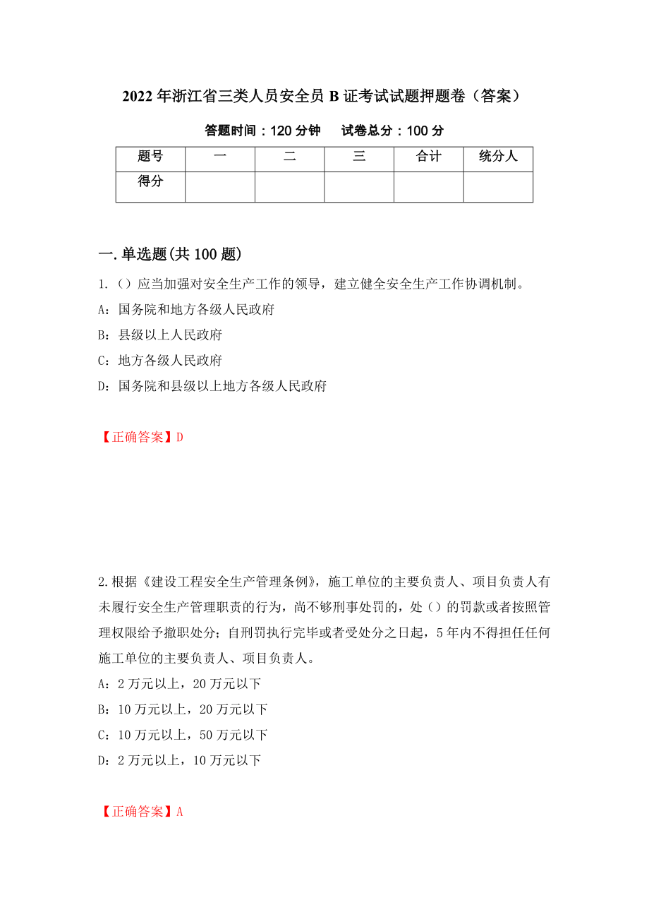 2022年浙江省三类人员安全员B证考试试题押题卷（答案）（73）_第1页