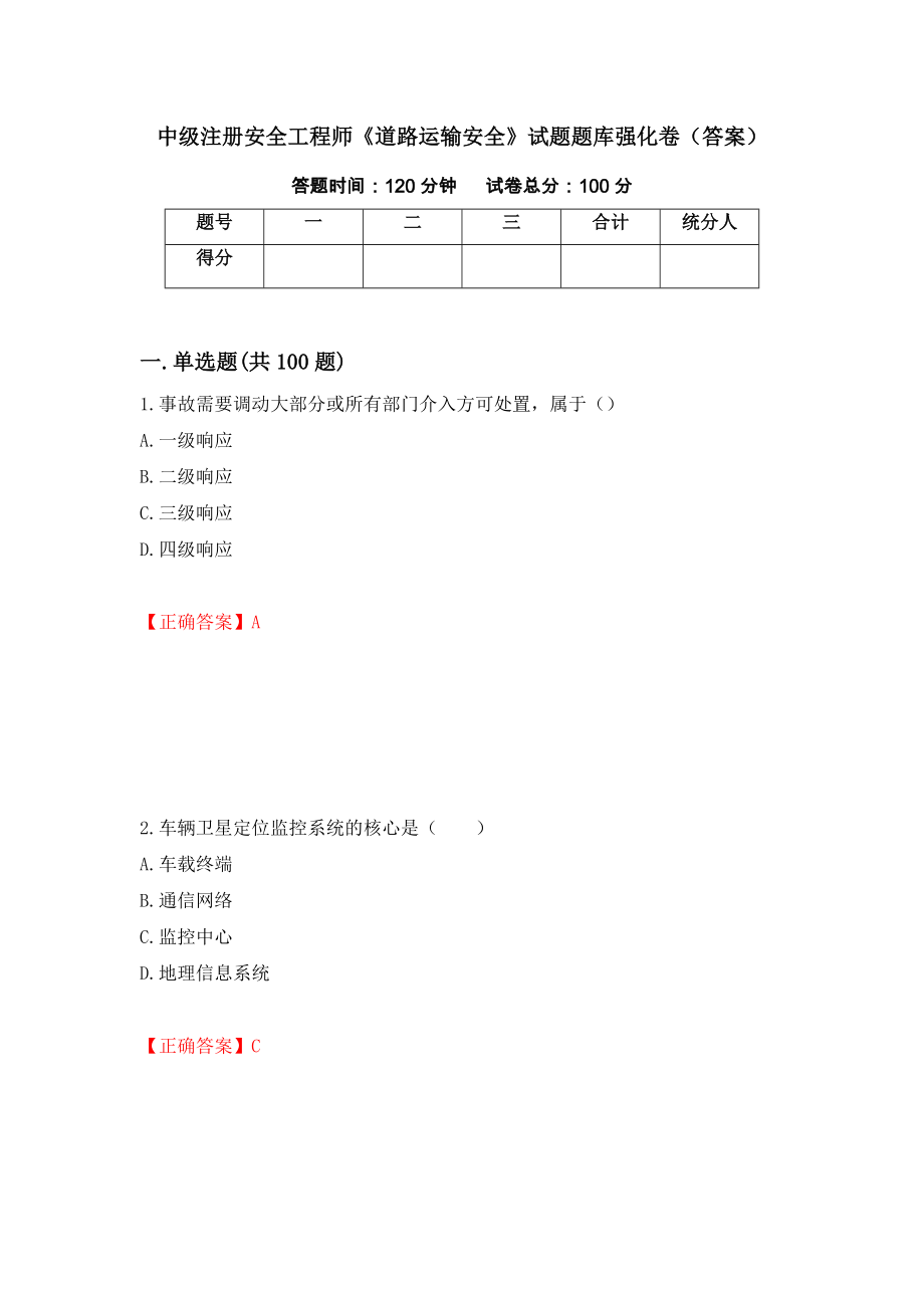 中级注册安全工程师《道路运输安全》试题题库强化卷（答案）[15]_第1页