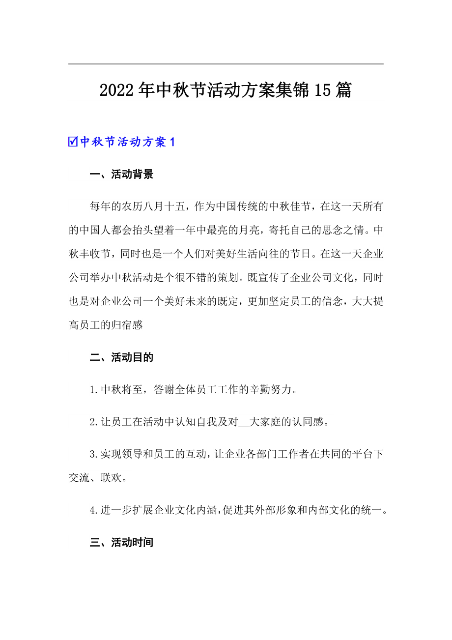 2022年中秋节活动方案集锦15篇_第1页