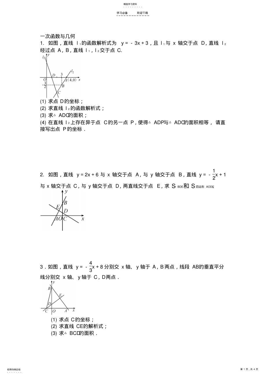 2022年初中数学一次函数与几何综合练习题_第1页