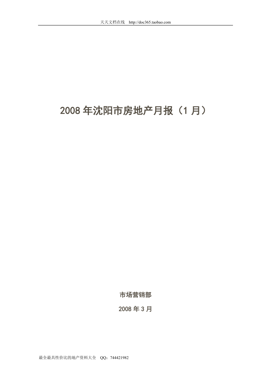 2008年1季度沈阳市房地产市场报告_第1页