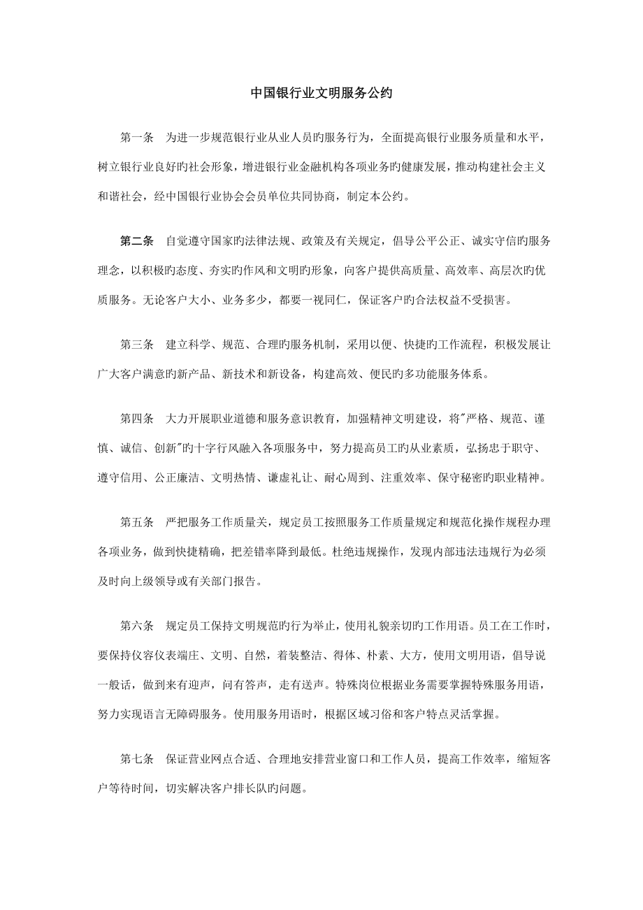 中国银行业文明服务公约及实施细则_第1页