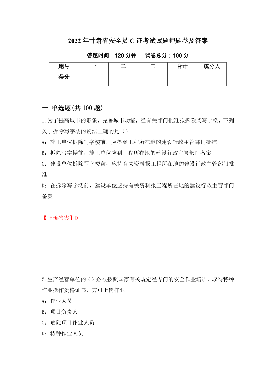 2022年甘肃省安全员C证考试试题押题卷及答案（第84卷）_第1页