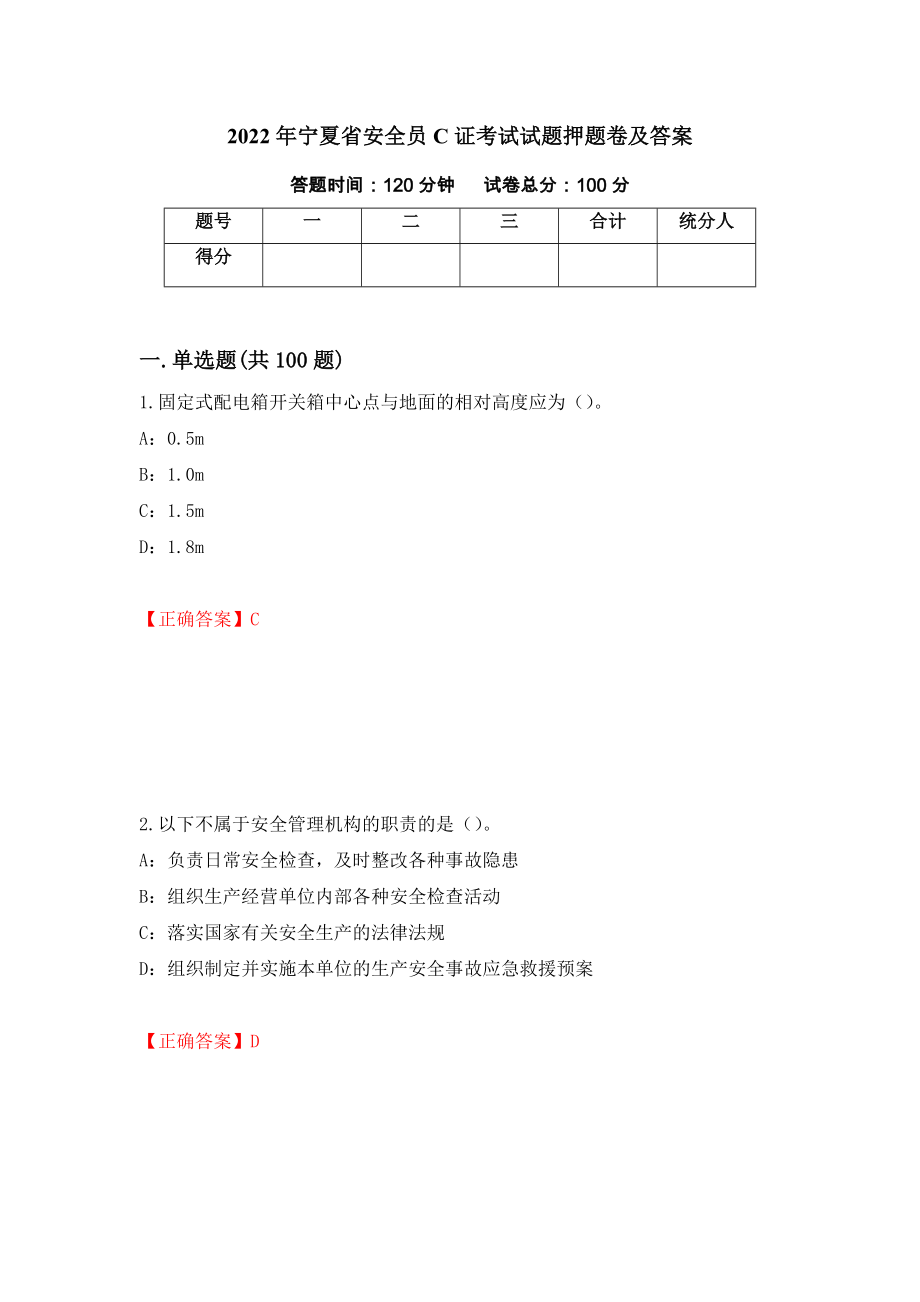 2022年宁夏省安全员C证考试试题押题卷及答案（第83套）_第1页