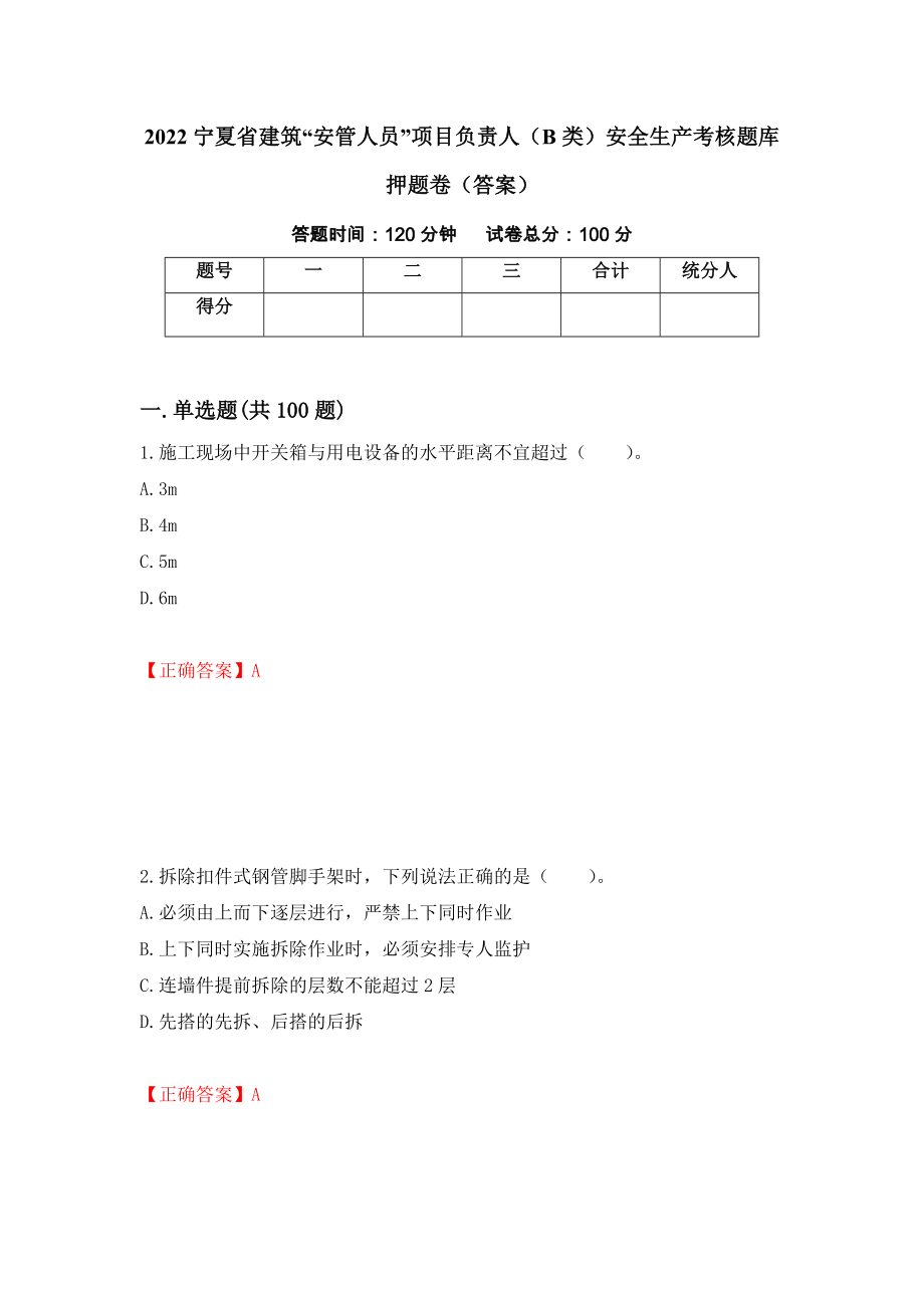 2022宁夏省建筑“安管人员”项目负责人（B类）安全生产考核题库押题卷（答案）（80）_第1页