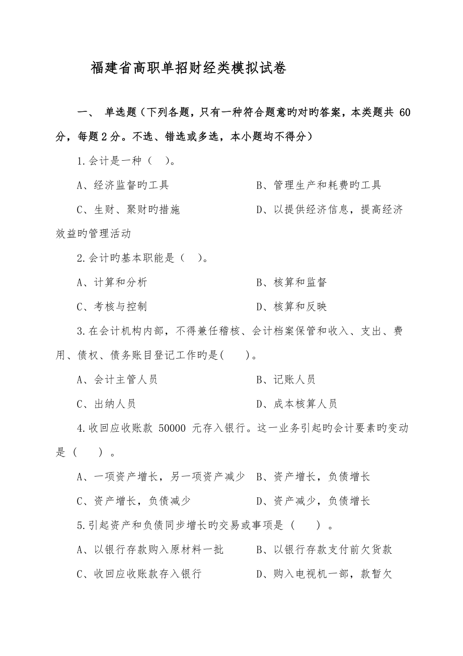 2022福建省高职单招财经类模拟试卷_第1页