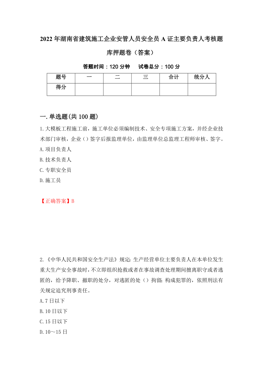 2022年湖南省建筑施工企业安管人员安全员A证主要负责人考核题库押题卷（答案）[10]_第1页
