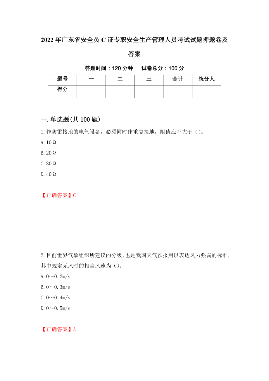 2022年广东省安全员C证专职安全生产管理人员考试试题押题卷及答案（第31次）_第1页