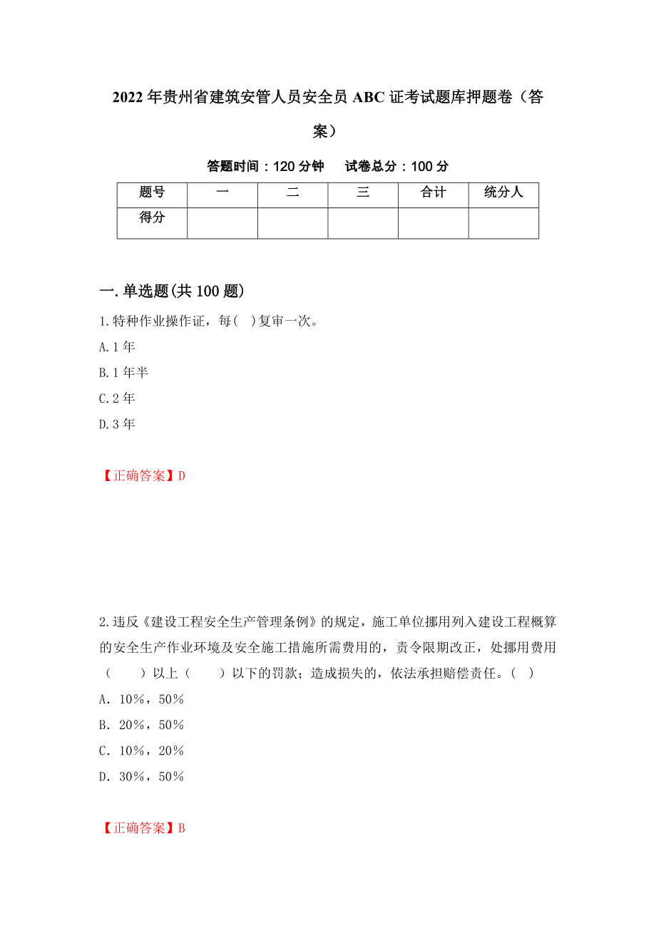 2022年贵州省建筑安管人员安全员ABC证考试题库押题卷（答案）（第17卷）_第1页