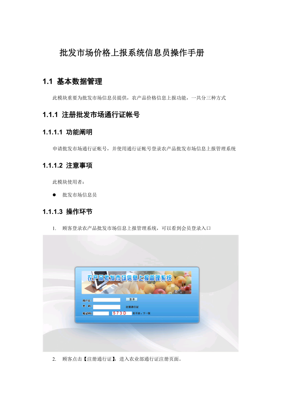 批发市场价格上报系统信息员操作标准手册_第1页
