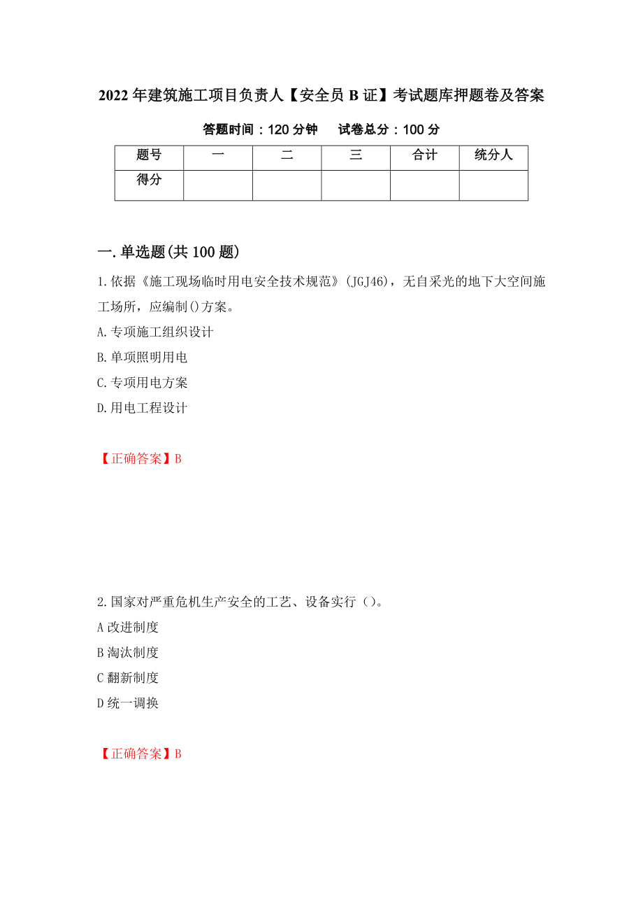 2022年建筑施工项目负责人【安全员B证】考试题库押题卷及答案47_第1页