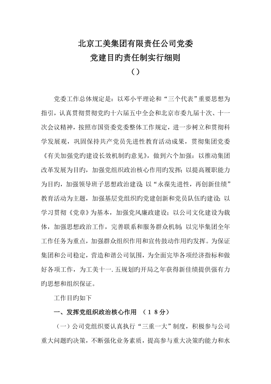 集团公司党委党建目标责任制实施细则_第1页
