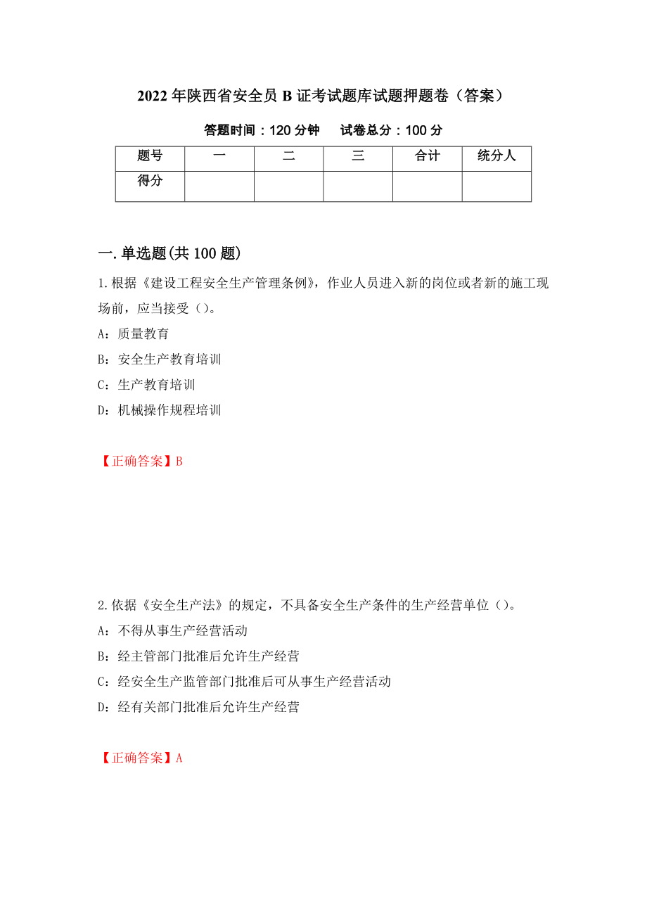 2022年陕西省安全员B证考试题库试题押题卷（答案）[48]_第1页