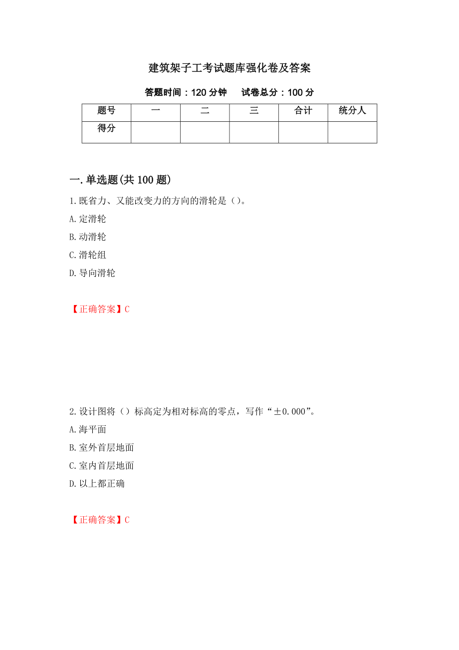 建筑架子工考试题库强化卷及答案58_第1页