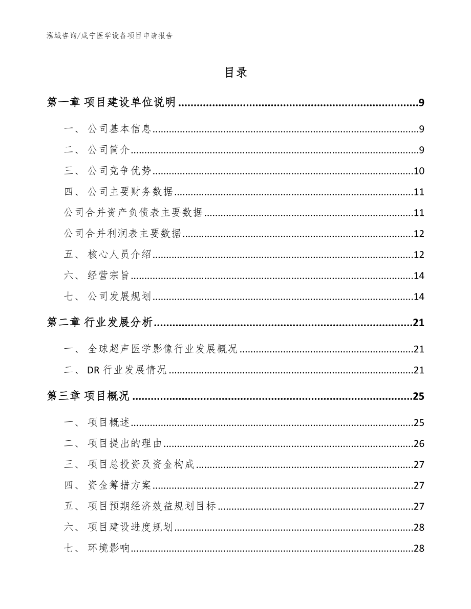 咸宁医学设备项目申请报告_第1页