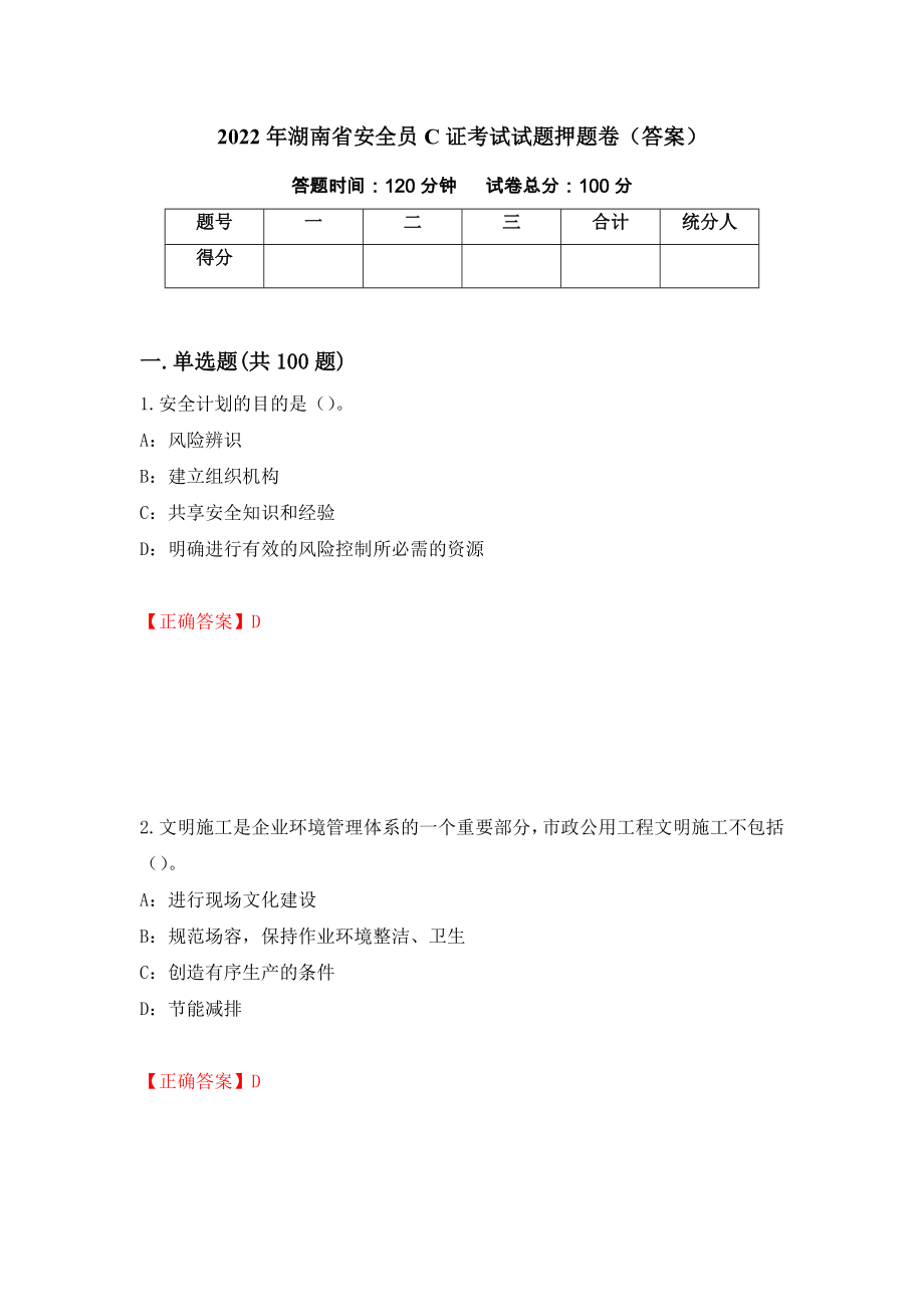 2022年湖南省安全员C证考试试题押题卷（答案）（第26套）_第1页