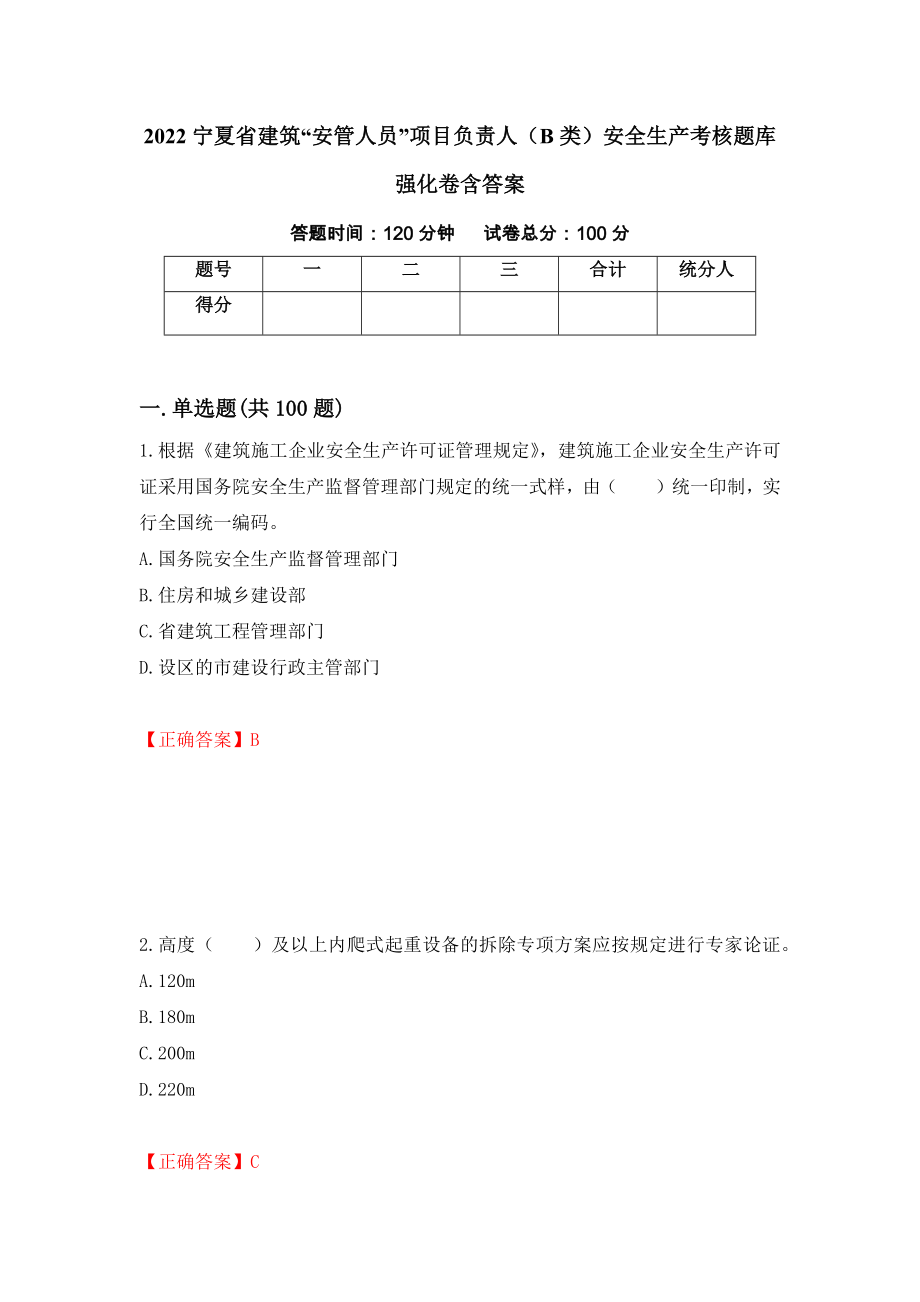 2022宁夏省建筑“安管人员”项目负责人（B类）安全生产考核题库强化卷含答案（第32版）_第1页