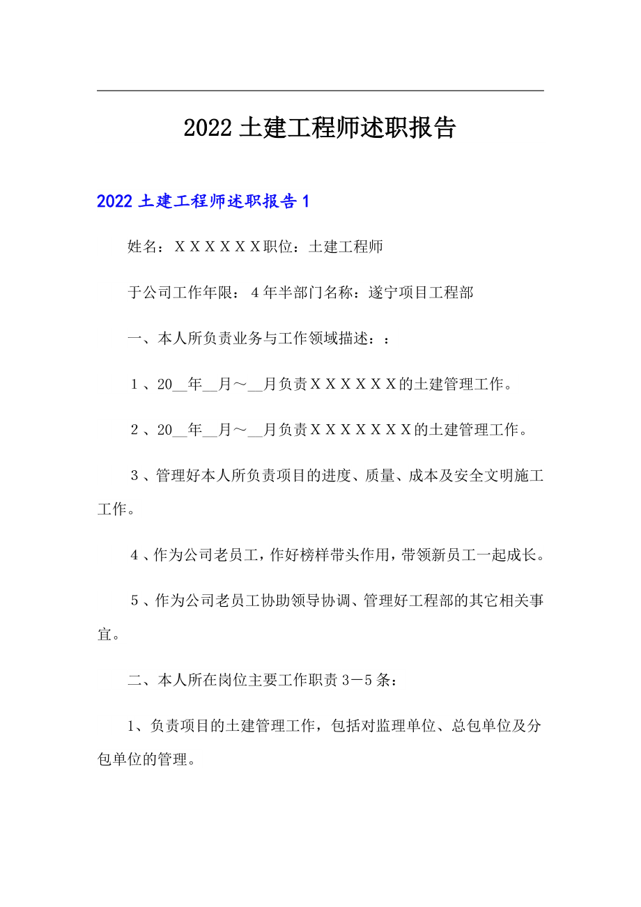 【多篇汇编】2022土建工程师述职报告_第1页