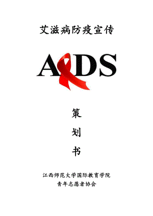 艾滋病防疫宣传专题策划书