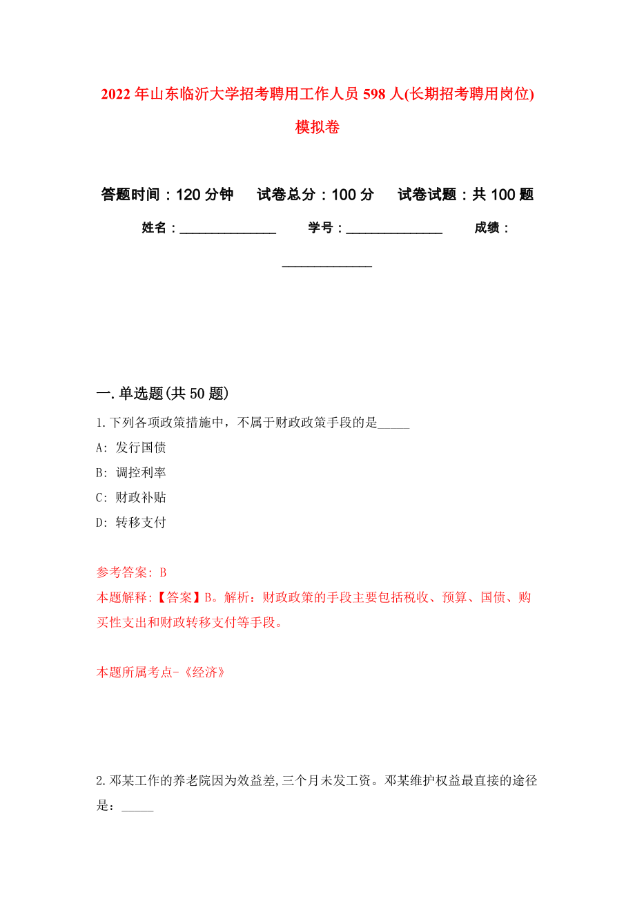 2022年山东临沂大学招考聘用工作人员598人(长期招考聘用岗位)押题卷(第1次）_第1页