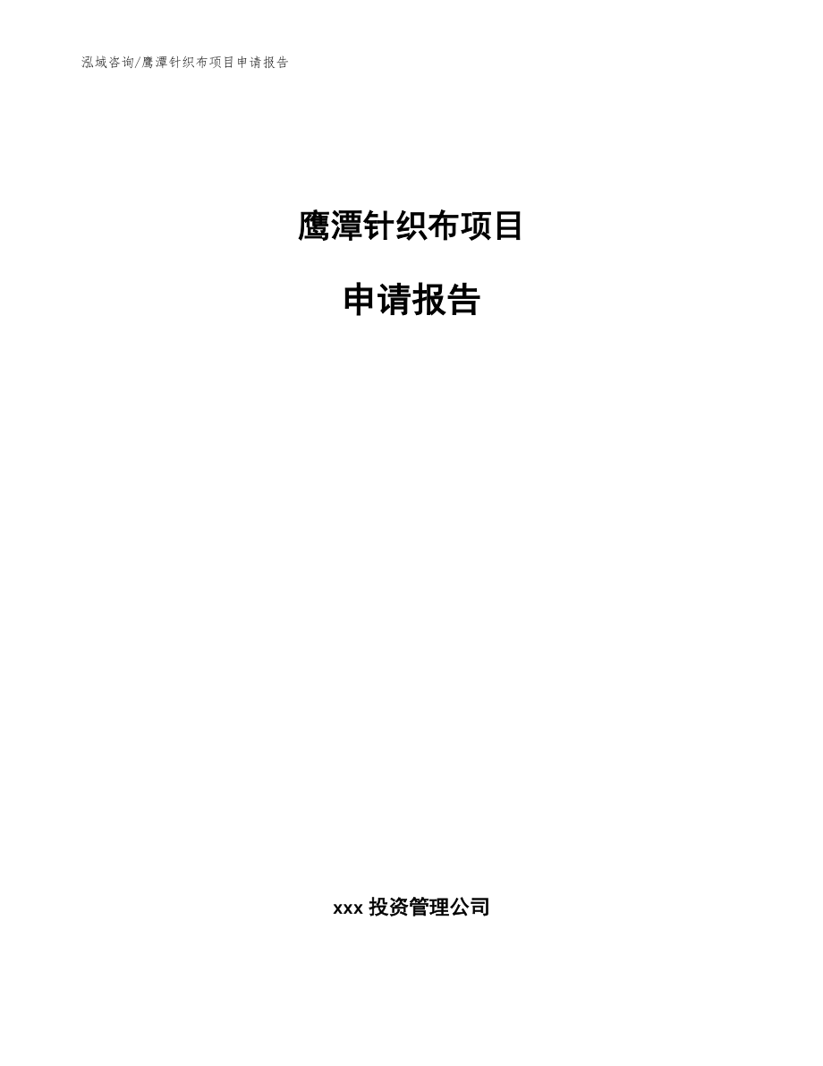 鹰潭针织布项目申请报告（模板范本）_第1页