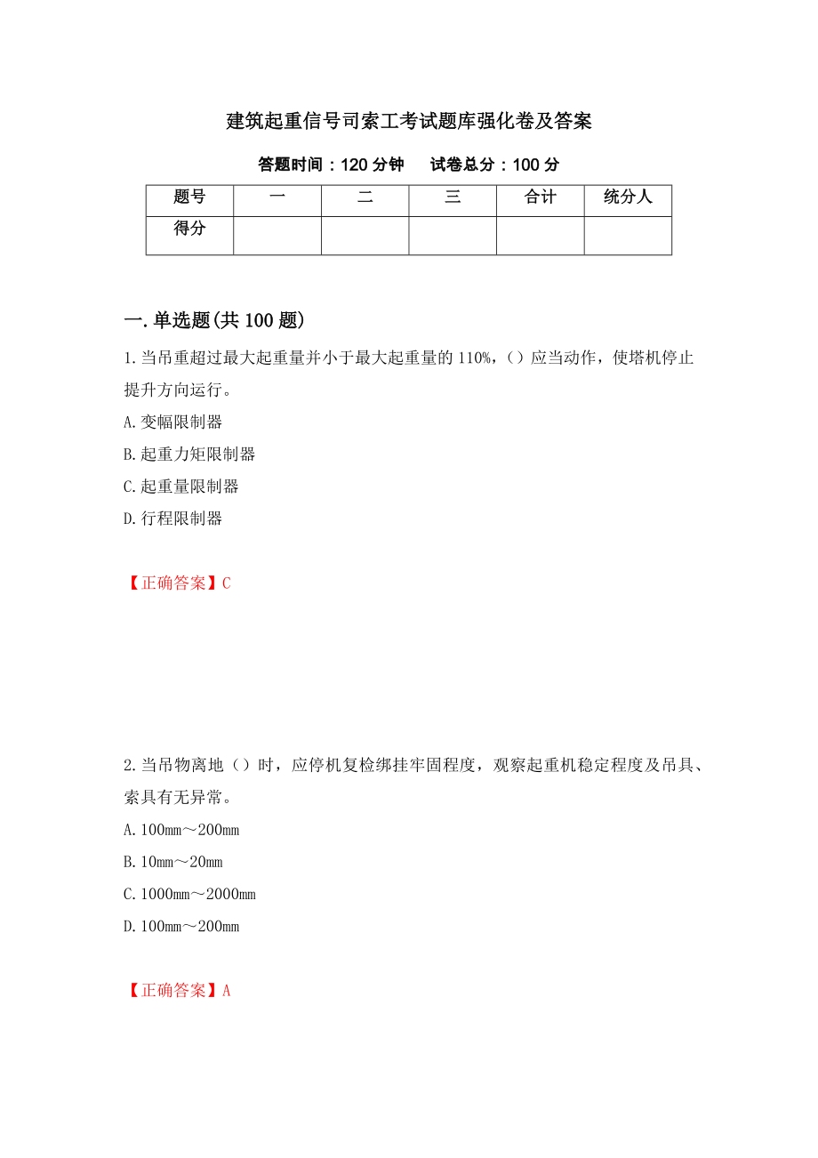 建筑起重信号司索工考试题库强化卷及答案（第82套）_第1页