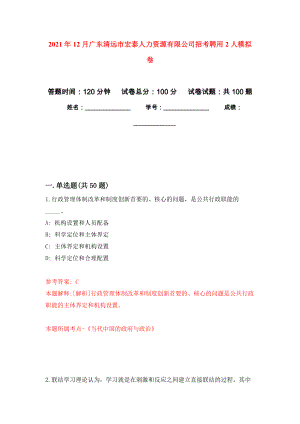 2021年12月广东清远市宏泰人力资源有限公司招考聘用2人押题卷(第2次）