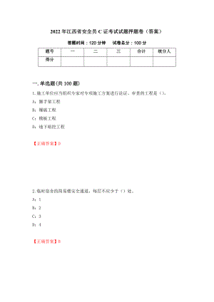 2022年江西省安全员C证考试试题押题卷（答案）（45）