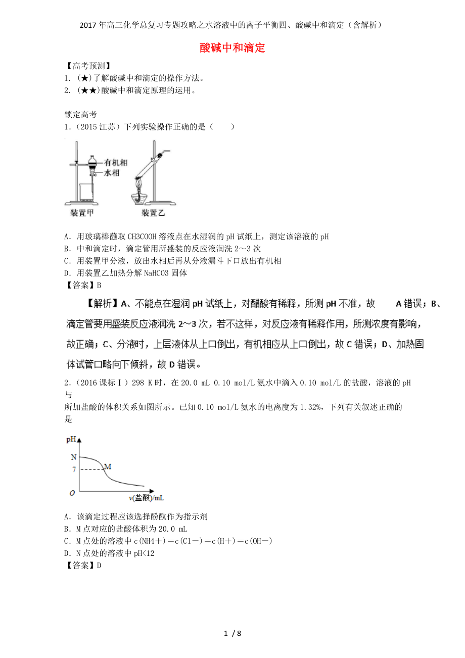 高三化学总复习专题攻略之水溶液中的离子平衡四酸碱中和滴定含解析_第1页