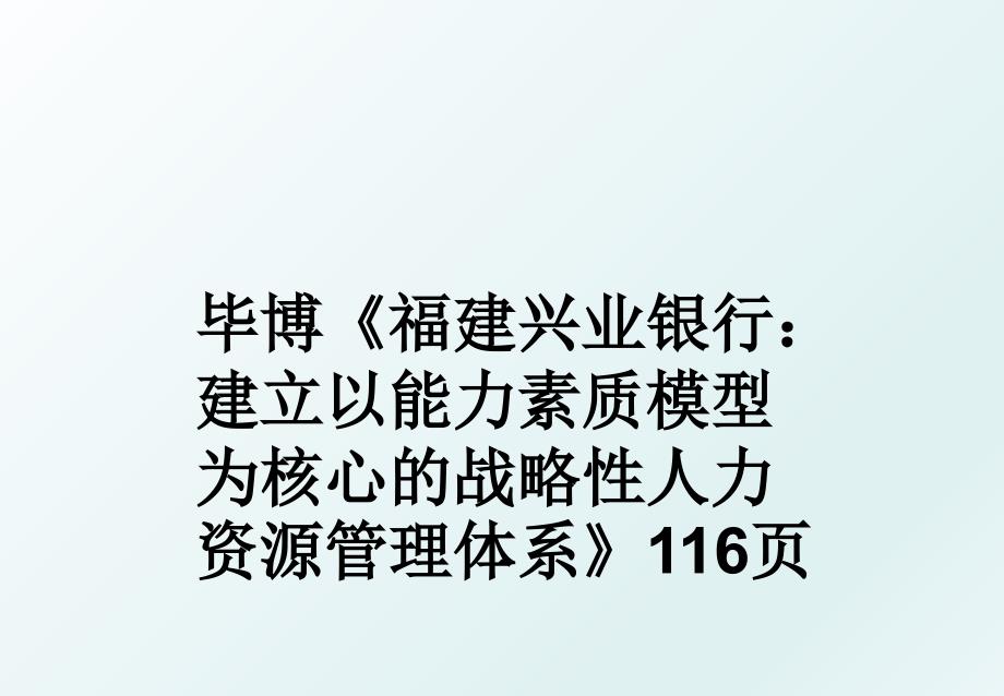 毕博福建兴业银行建立以能力素质模型为核心的战略性人力资源体系116页_第1页