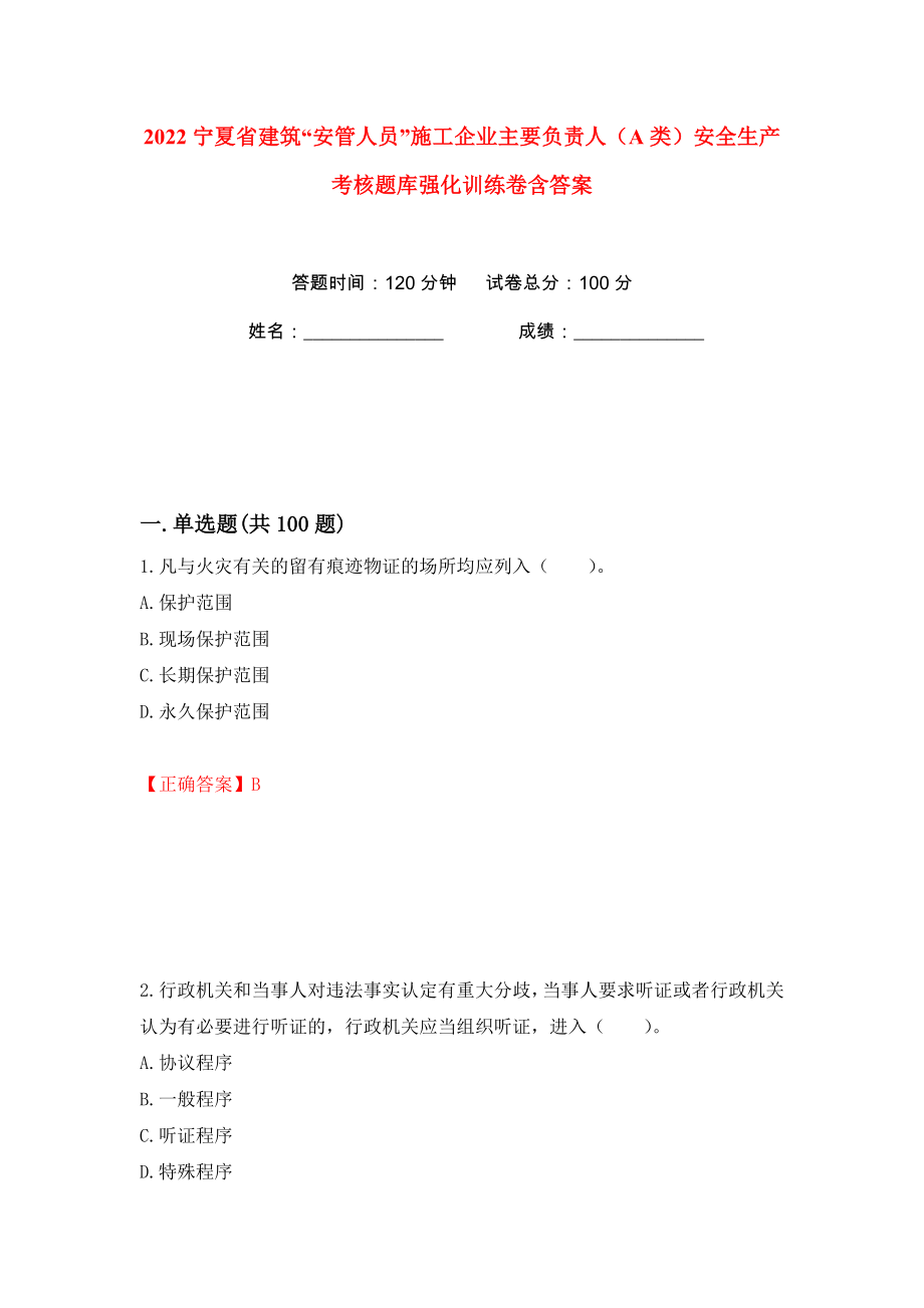 2022宁夏省建筑“安管人员”施工企业主要负责人（A类）安全生产考核题库强化训练卷含答案（第55版）_第1页