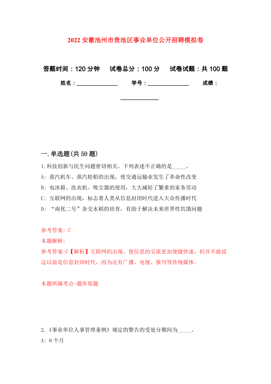 2022安徽池州市贵池区事业单位公开招聘押题卷(第0次）_第1页