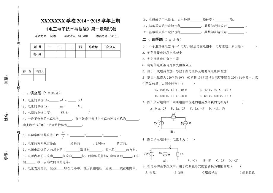 2014-2015(上)《電工電子技術(shù)與技能 》第一章測試卷_第1頁